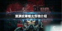 《潜渊症》摩螺克怪物介绍