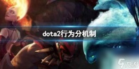 《dota2》行为分机制介绍