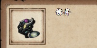 烟雨江湖佛弃怎么获取