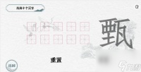 一字一句拆文解字甄通关攻略