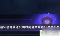 崩坏星穹铁道公司时刻通关难题12核心思路推荐
