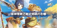 原神雪葬之都近郊碎片在哪 原神雪葬之都近郊碎片在哪里