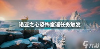 诺亚之心恐怖童谣任务怎么触发 诺亚之心恐怖童谣任务触发推荐  必看