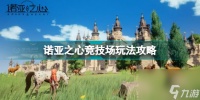 诺亚之心竞技场怎么玩 诺亚之心竞技场玩法攻略  详细介绍