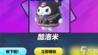蛋仔派对库洛米皮肤怎么获取 蛋仔派对库洛米皮肤获取方法介绍