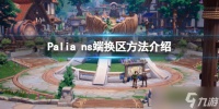 《Palia》ns端换区方法介绍
