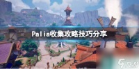 《Palia》收集攻略技巧推荐