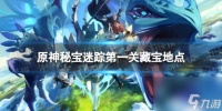《原神》秘宝迷踪一怎么过 秘宝迷踪一藏宝地点