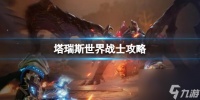 《塔瑞斯世界》战士攻略介绍