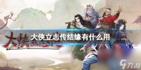《大侠立志传》结缘效果介绍