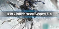 《永劫无间》震完刀后秒捡武器介绍