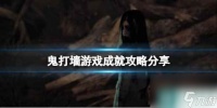 《鬼打墙》游戏成就攻略推荐