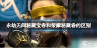 《永劫无间》秘藏宝卷和荣耀秘藏卷的区别介绍