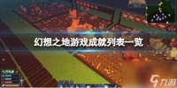 《幻想之地》游戏成就列表介绍