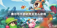 赛尔号手游胡里亚怎么获取