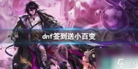 《dnf》签到送小百变活动介绍