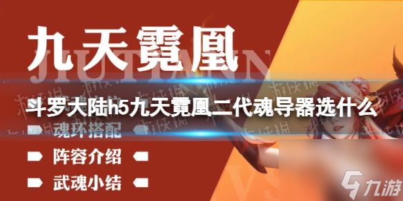 《斗罗大陆》九天霓凰二代魂导器选什么 九天霓凰二代魂导器推荐