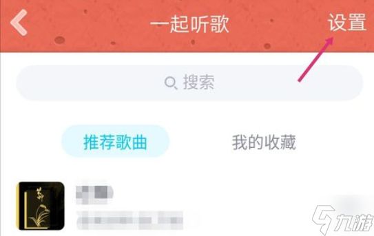 《QQ》怎么开启一起听歌模式