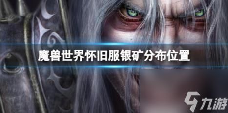 魔兽世界怀旧服银矿分布位置介绍