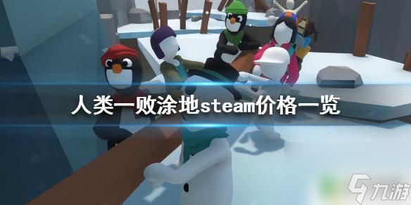 steam里人类一败涂地多少钱 《人类一败涂地》steam游戏多少钱