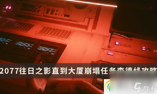 赛博朋克2077：往日之影直到大厦崩塌任务李德线全流程攻略