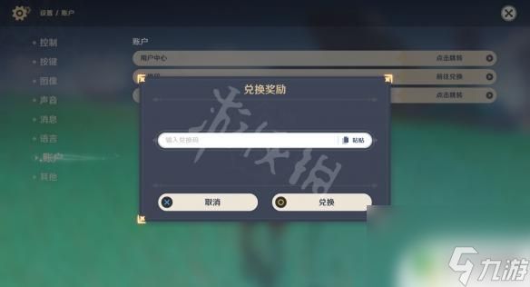 原神兑换码哪里 《原神》兑换码在哪里输入