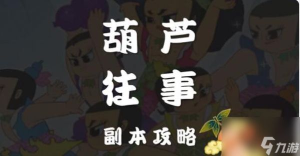 梦幻西游网页版葫芦往事第八关攻略