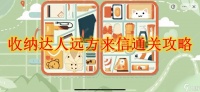 收纳达人远方来信通关攻略