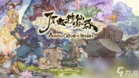 《了不起的修仙模拟器》大理石怎么使用 大理石获取方法