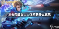 王者荣耀自由人体系推荐意思
