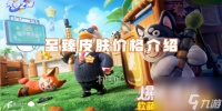 元梦之星至臻皮肤价格详解