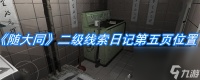 《随大同》二级线索日记第五页在哪里介绍