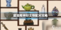 就我眼神好文物配对攻略