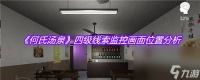 《何氏汤泉》四级线索监控画面在哪里解析