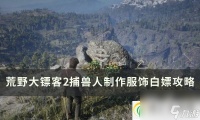 荒野大镖客2捕兽人制作服饰怎么获取 捕兽人制作服饰白嫖攻略
