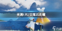 《光遇》1月7日落石在哪 1.7落石在哪里2024