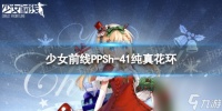 《少女前线》PPSh-41纯真花环怎么样 PPSh-41纯真花环皮肤介绍