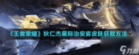 《王者荣耀》狄仁杰星际治安官皮肤获取方法