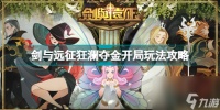 剑与远征狂澜夺金开局怎么玩 剑与远征狂澜夺金开局玩法攻略  干货