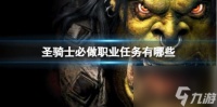 魔兽世界圣骑士职业任务介绍清单
