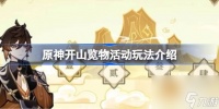 -原神开山览物活动玩法介绍
