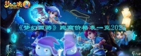 《梦幻西游》跑商价格表介绍2023