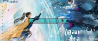 《新仙剑奇侠传之挥剑问情》第八章宝箱在哪里