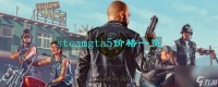 steamgta5价格介绍