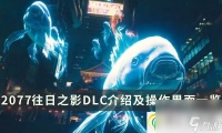 赛博朋克2077往日之影和本体区别 往日之影DLC介绍及操作界面介绍
