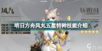 明日方舟风丸怎么获取 明日方舟风丸五星特种技能介绍  已解决