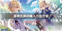 原神兑换码哪里 《原神》兑换码在哪里输入