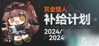 少女前线2赏金猎人补给计划活动简介 少女前线2赏金猎人补给计划