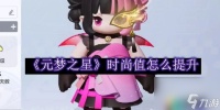 元梦之星时尚值怎么提升  时尚值快速提升攻略
