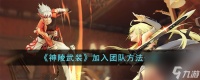 神陵武装加入团队方法介绍